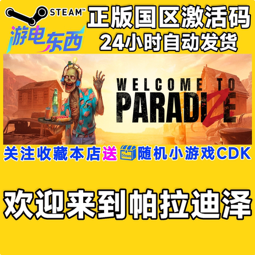 PC端steam欢迎来到帕拉迪泽CDK