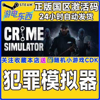 PC端steam犯罪模拟器正版激活码