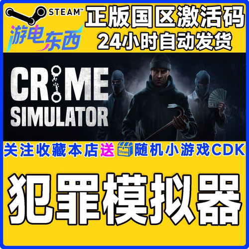 PC端steam犯罪模拟器正版激活码