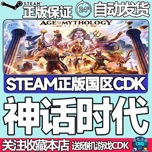 Steam正版 神话时代 重述版 国区激活码cdk Age of Mythology秒发
