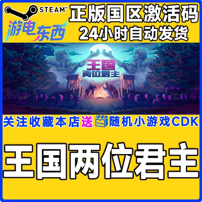 steam王国两位君主正版激活码CDK