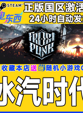steam正版游戏 冰汽时代 Frostpunk 国区激活码CDK