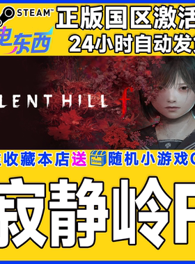 steam正版游戏 寂静岭F  SILENT HILL f  国区激活码CDK