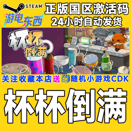 PC端steam杯杯倒满正版激活码CDK