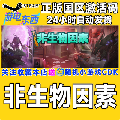 PC端steam非生物因素CDK现货秒发