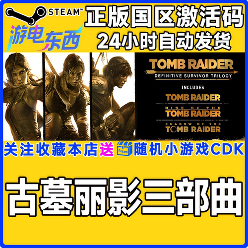 steam古墓丽影三部曲正版CDK