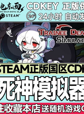 Steam正版 死神模拟器 国区激活码cdk Trainee Death Simulator