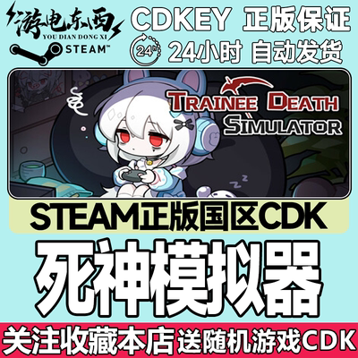 steam正版死神模拟器国区key