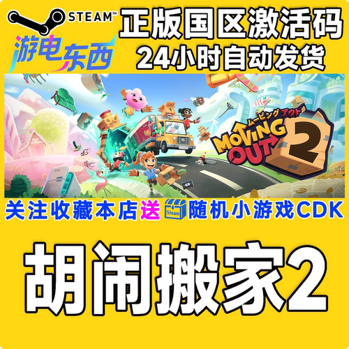 PC端steam胡闹搬家2正版激活码