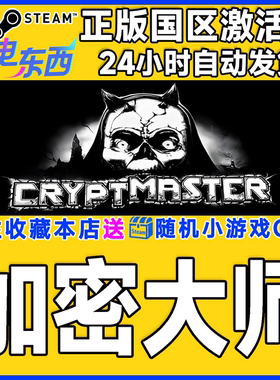 steam正版游戏 加密大师 Cryptmaster 国区激活码CDK