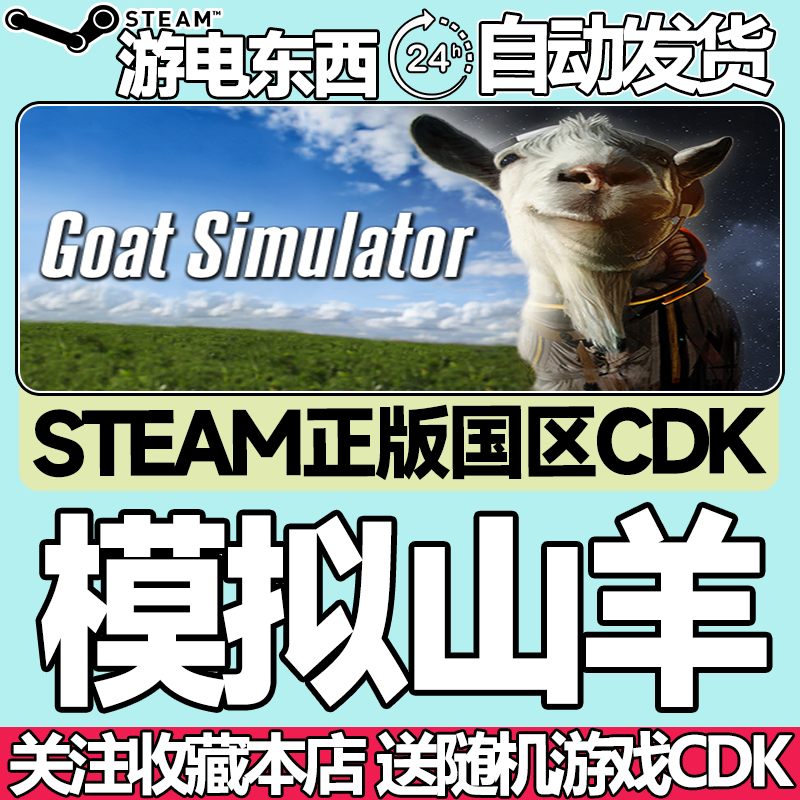 steam正版模拟山羊国区key
