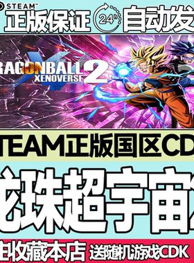 Steam正版 龙珠:超宇宙2 国区激活码cdk DRAGON BALL XENOVERSE 2