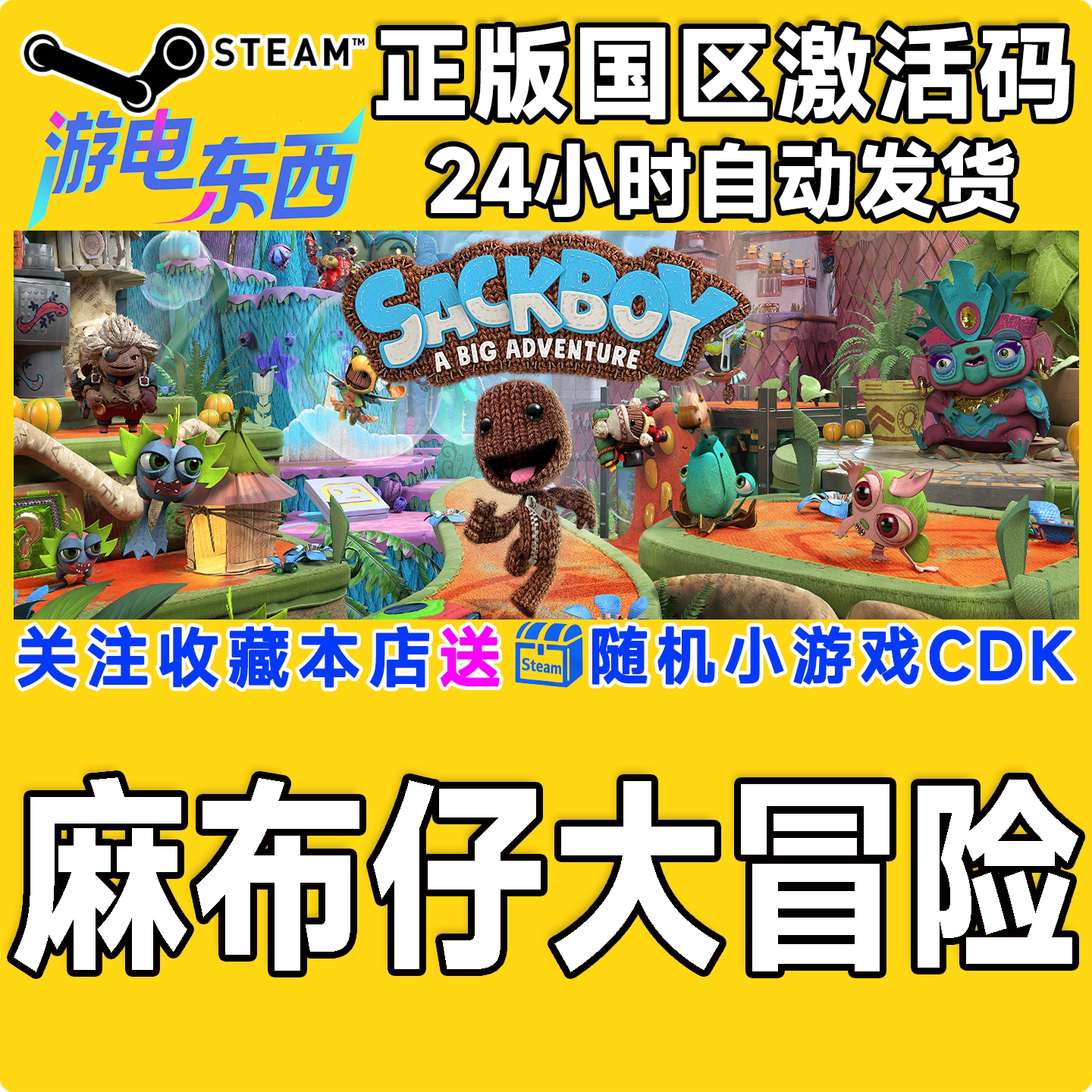 steam正版游戏 麻布仔大冒险  Sackboy A Big Adventure  国区CDK