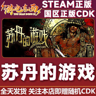 steam正版 苏丹的游戏 国区激活码CDK Sultan's Game