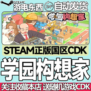 Steam正版 学园构想家 学院构想家 国区激活码cdk