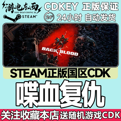 steam正版喋血复仇国区key现货