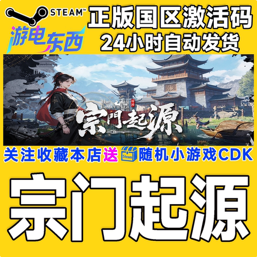 PC端steam宗门起源正版激活码CDK