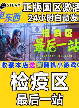 steam正版游戏 检疫区 最后一站 Quarantine Zone  国区激活码CDK