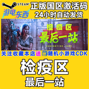 steam正版游戏 检疫区 最后一站 Quarantine Zone 国区激活码CDK