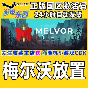 steam正版游戏 梅尔沃放置 Melvor Idle  国区激活码CDK现货
