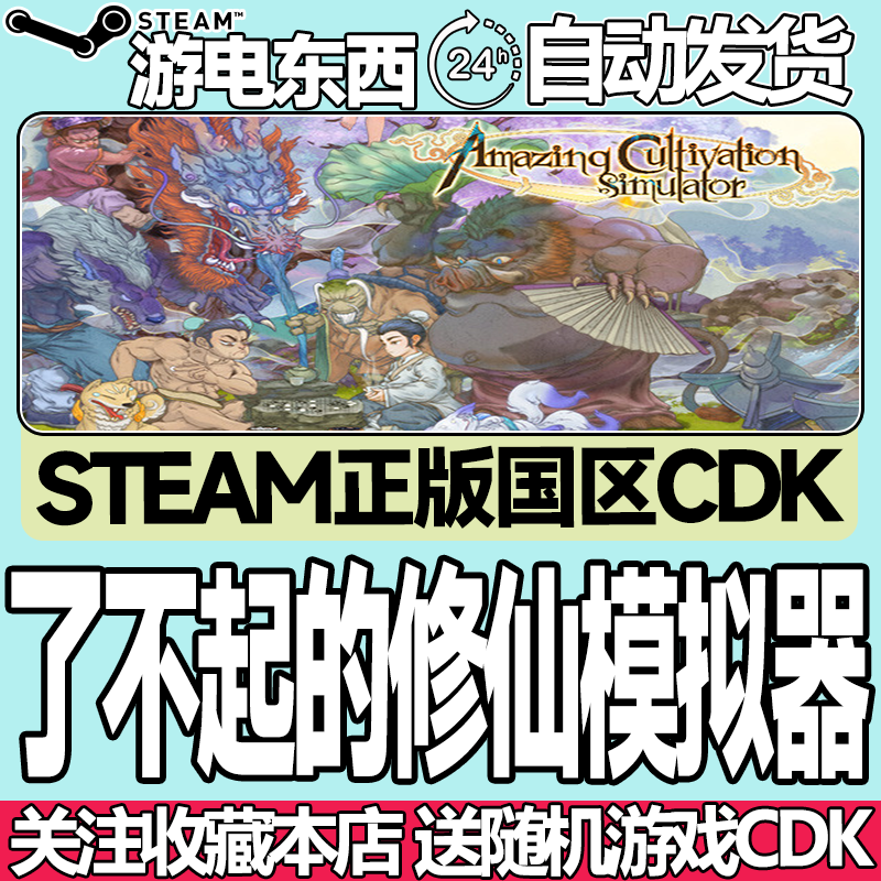 steam了不起的修仙模拟器国区