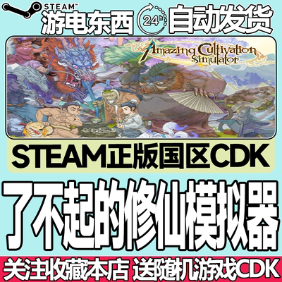 steam了不起的修仙模拟器国区