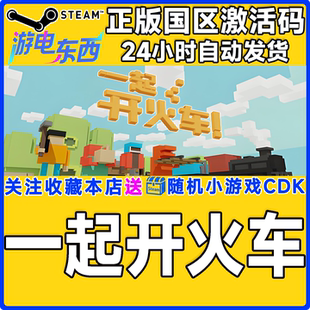 steam正版游戏 一起开火车 Unrailed! 国区激活码CDK
