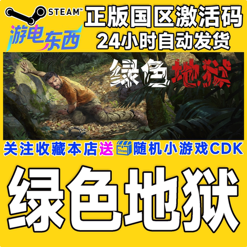 PC端steam绿色地狱正版激活码CDK
