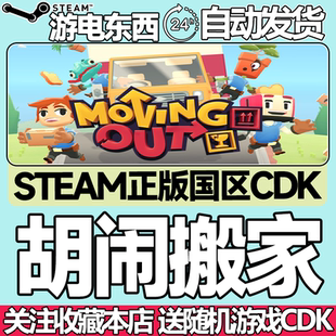 胡闹搬家 明星搬运工 Steam正版 天堂搬运工 Out 国区 Moving