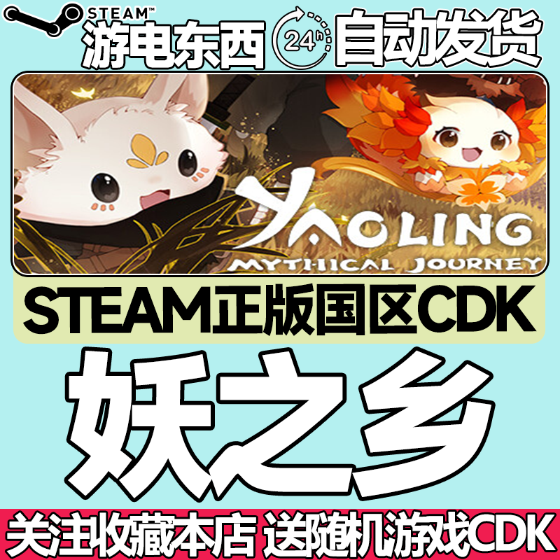 Steam正版 妖之乡 国区激活码cdk Yaoling: Mythical Journey - 实物图