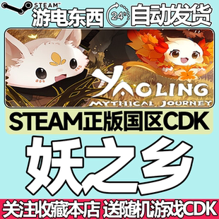 Steam正版 妖之乡 国区激活码cdk Yaoling: Mythical Journey
