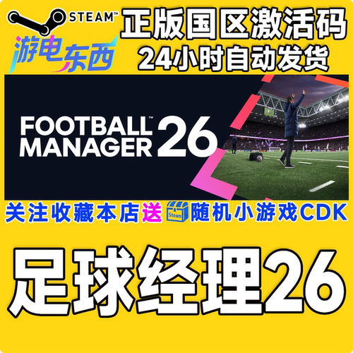 PC端steam足球经理26正版激活码