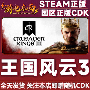 steam正版 十字军之王3 王国风云3 国区激活码cdk 皇家王室版