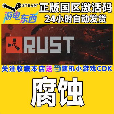 PC端steam腐蚀正版激活码CDK