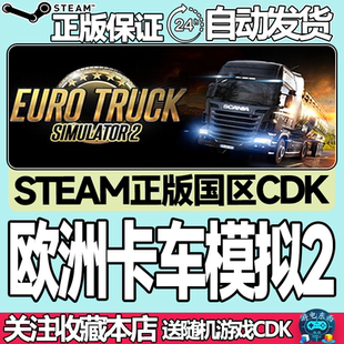 Steam正版 欧洲模拟卡车2 国区激活码cdk 欧卡2 黑海 全DLC