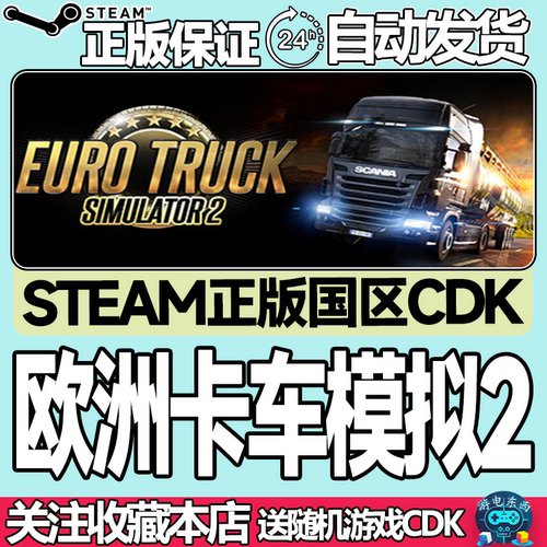 steam正版欧洲模拟卡车2国区key