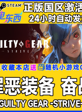 Steam正版游戏 罪恶装备奋斗 奋战GUILTY GEAR 国区激活码cdk现货