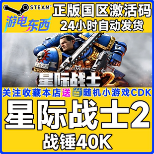 steam正版游戏 战锤40K:星际战士2 Space Marine 2 国区激活码CDK