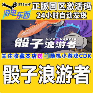 steam正版游戏 骰子浪游者 DICEOMANCER 国区激活码CDK