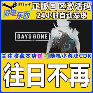 Steam正版 往日不再 国区激活码cdk Days Gone 现货秒发