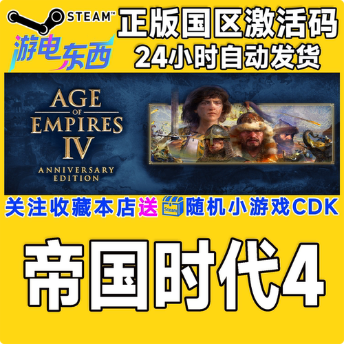 PC端steam帝国时代4正版激活码