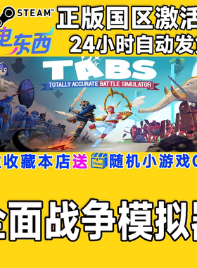 PC端steam全面战争模拟器正版CDK
