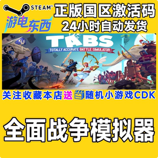 steam正版游戏全面战争模拟器Totally Accurate Battle国区激活码