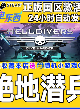 steam正版游戏 地狱潜兵 绝地潜兵 HELLDIVERS 国区激活码CDK