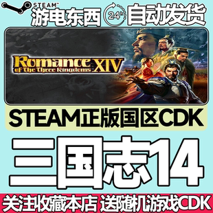steam正版 三国志14 威力加强版套装 季票 国区激活码CDK