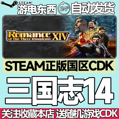 steam正版三国志14国区key现货