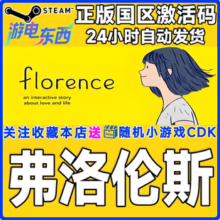 steam正版游戏 弗洛伦斯 佛罗伦萨 Florence 国区激活码CDK