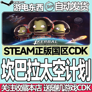 Steam正版 坎巴拉太空计划 国区激活码cdk Kerbal Space Program