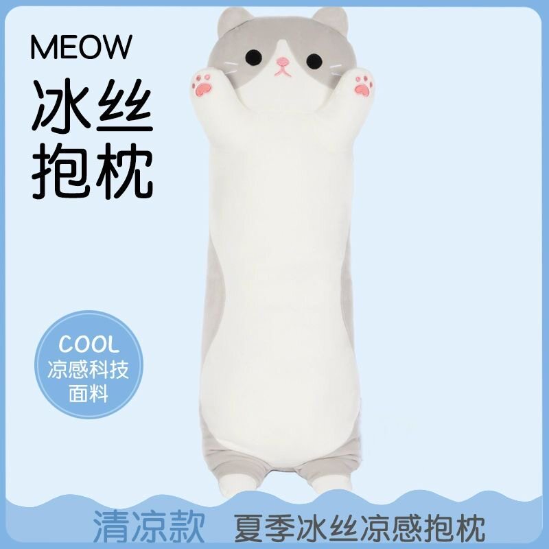 冰丝毛绒玩具猫咪长条玩偶女生睡觉专用夹腿公仔娃娃夏季抱枕睡觉