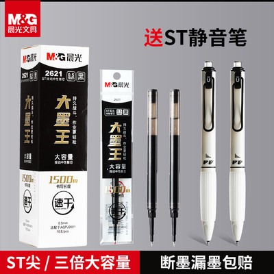 晨光2621大墨王速干替芯ST头按动中性笔笔芯3倍大容量速干ST尖0.5
